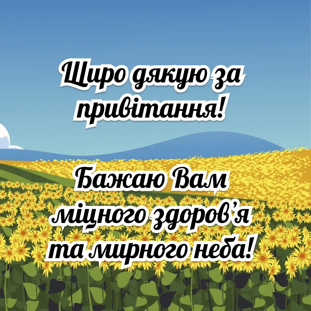 Красива картинка дякую за вітання для рідних та друзів