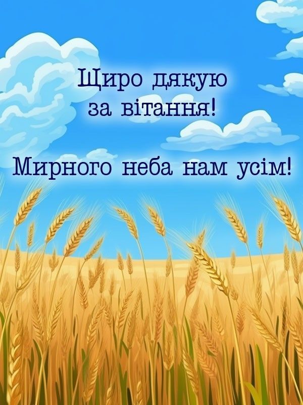 Красива картинка дякую за вітання для рідних та друзів