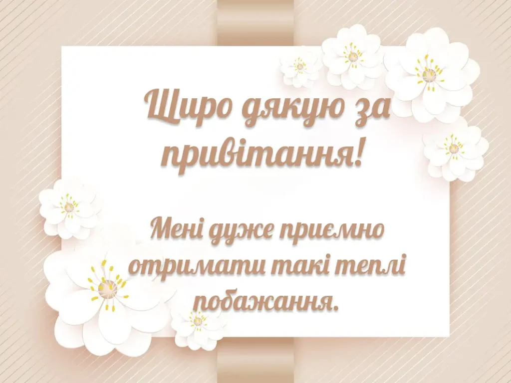 Красива картинка дякую за вітання для рідних та друзів