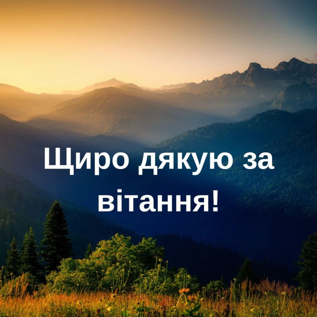 Красива картинка дякую за вітання для рідних та друзів