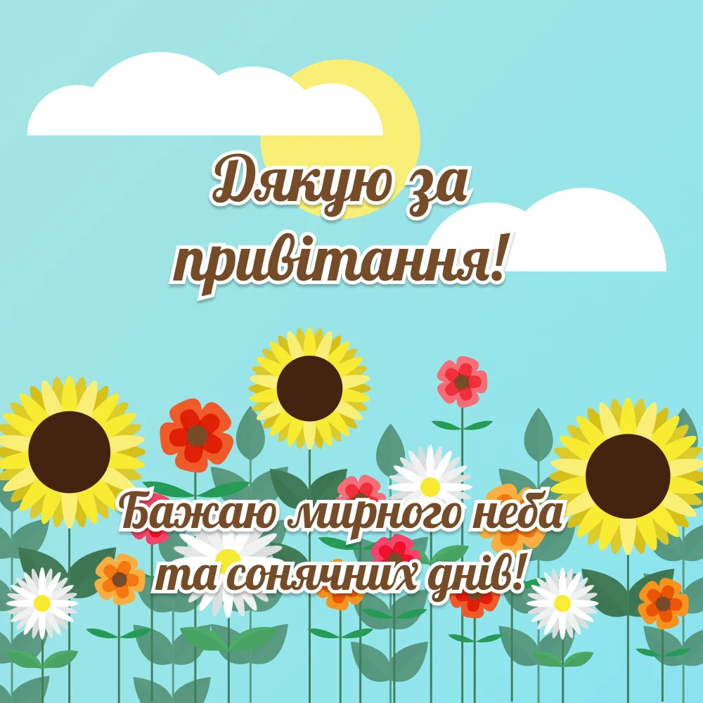 Красива картинка дякую за вітання для рідних та друзів