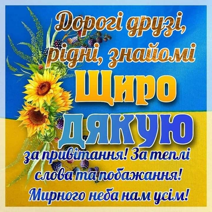 Красива картинка дякую за вітання для рідних та друзів