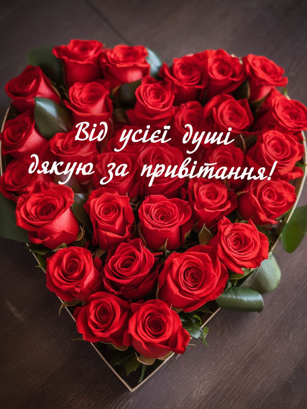 Красива картинка дякую за вітання для рідних та друзів