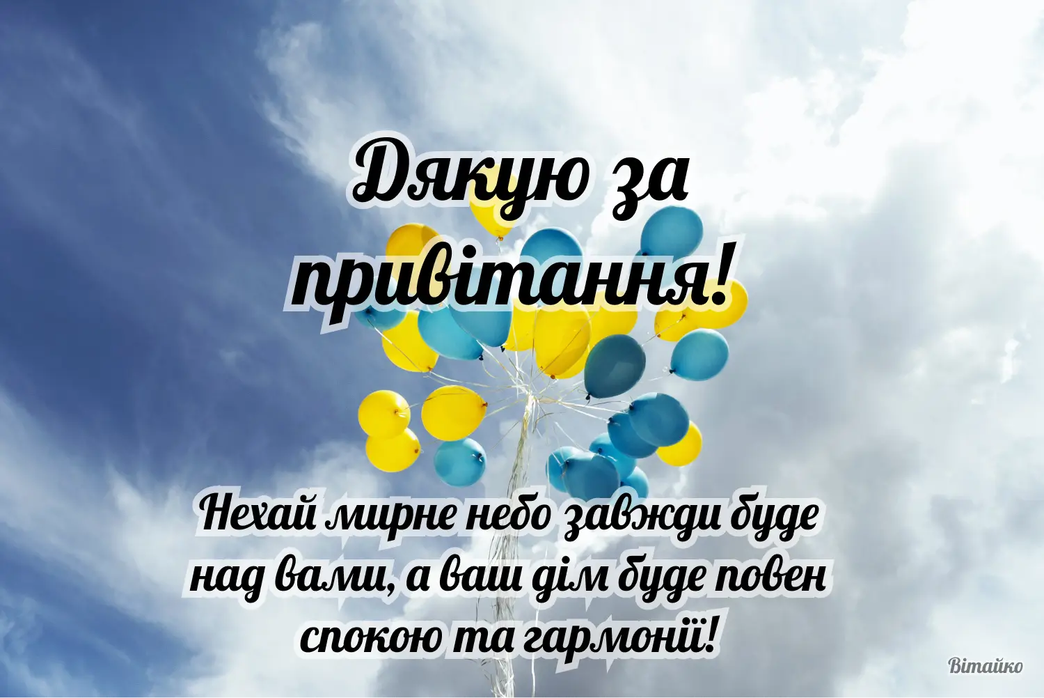 Красива картинка дякую за вітання для рідних та друзів