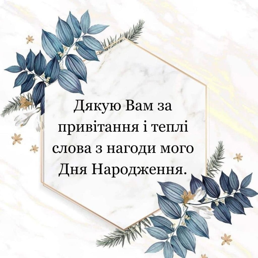 Красива картинка дякую за вітання для рідних та друзів