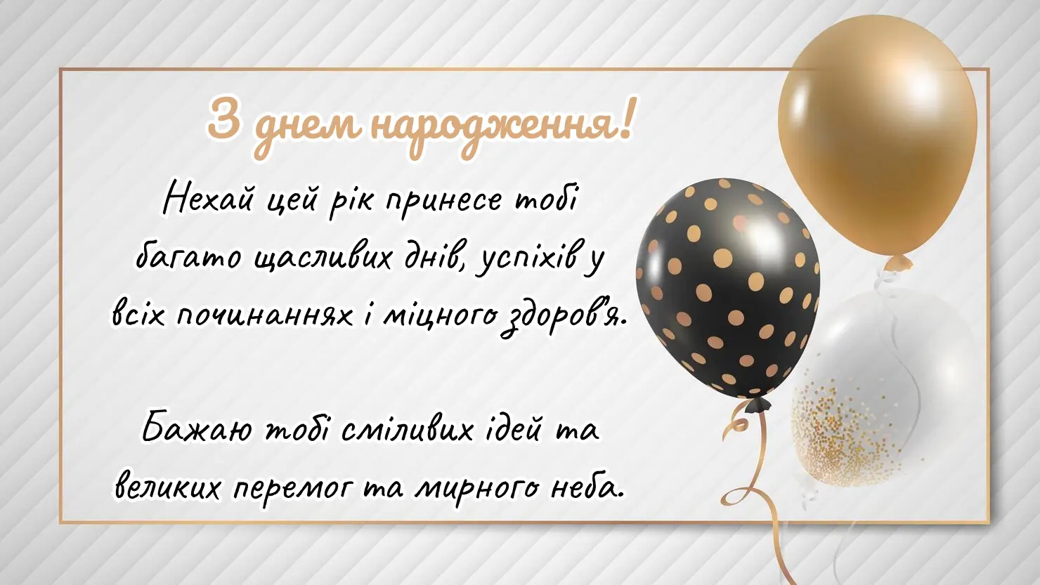 короткі привітання з днем народження мирного неба - листівки 4