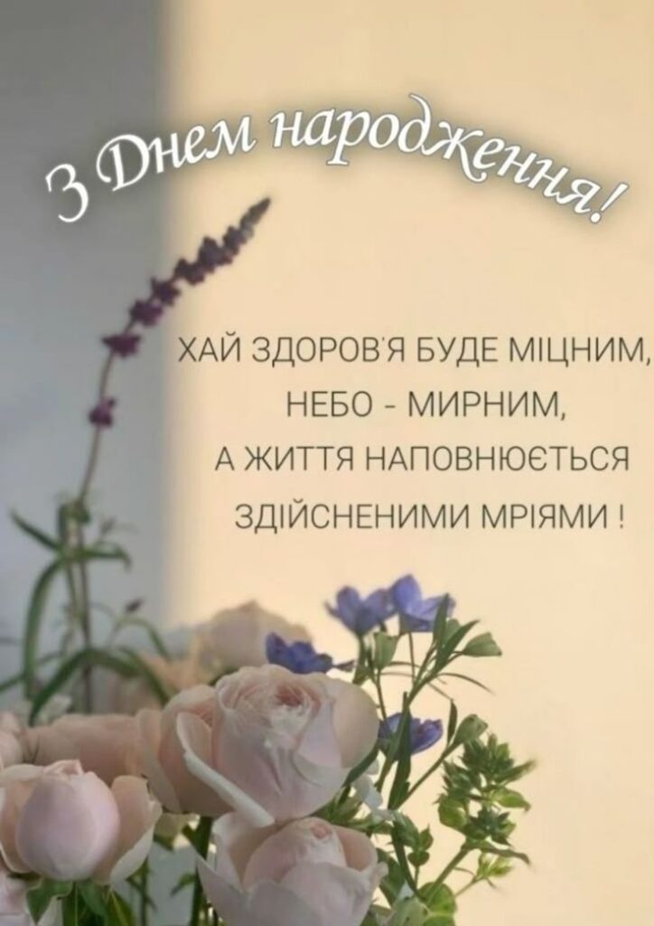 короткі привітання з днем народження мирного неба - листівки 5