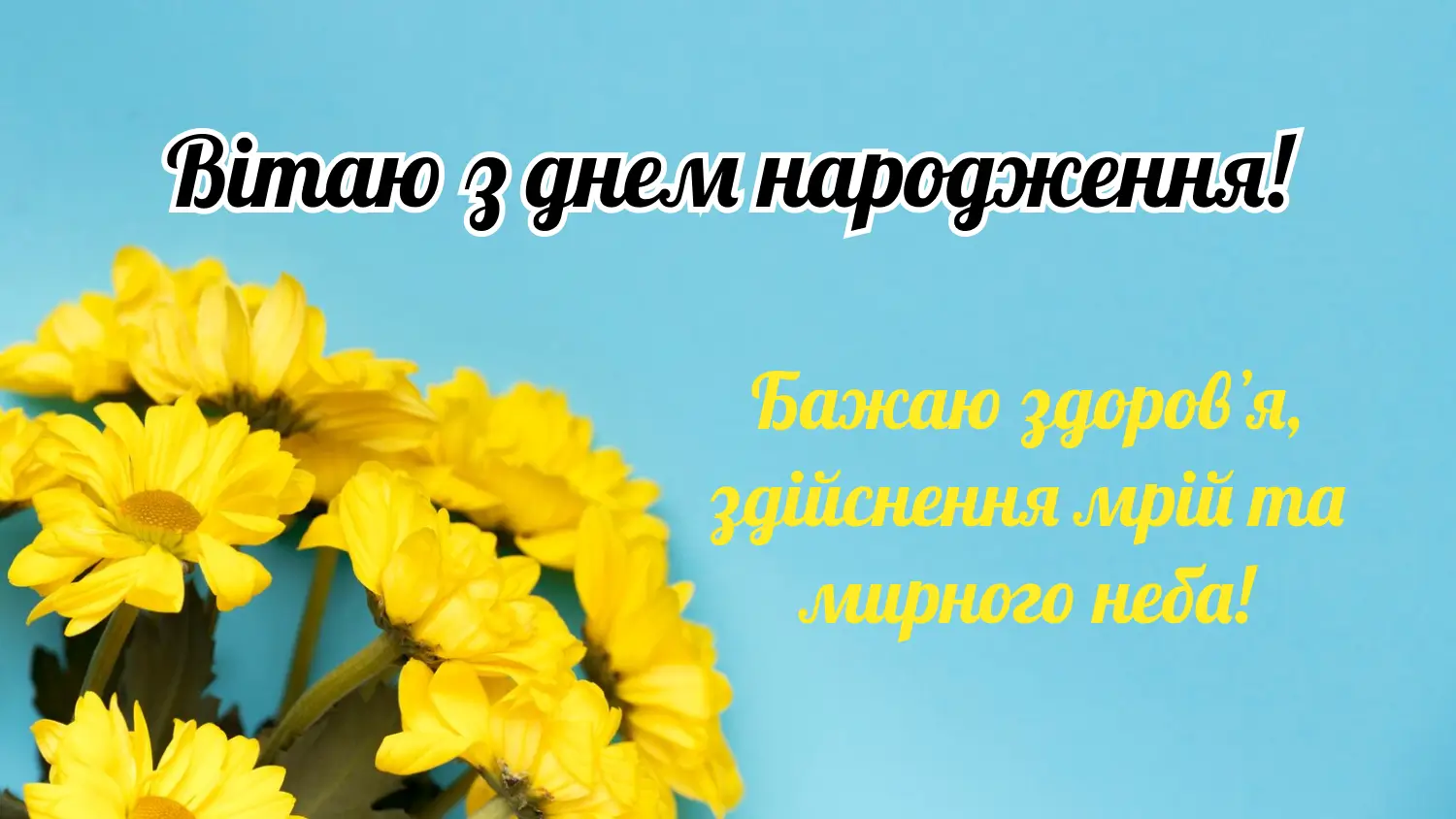 короткі привітання з днем народження мирного неба - листівки 6