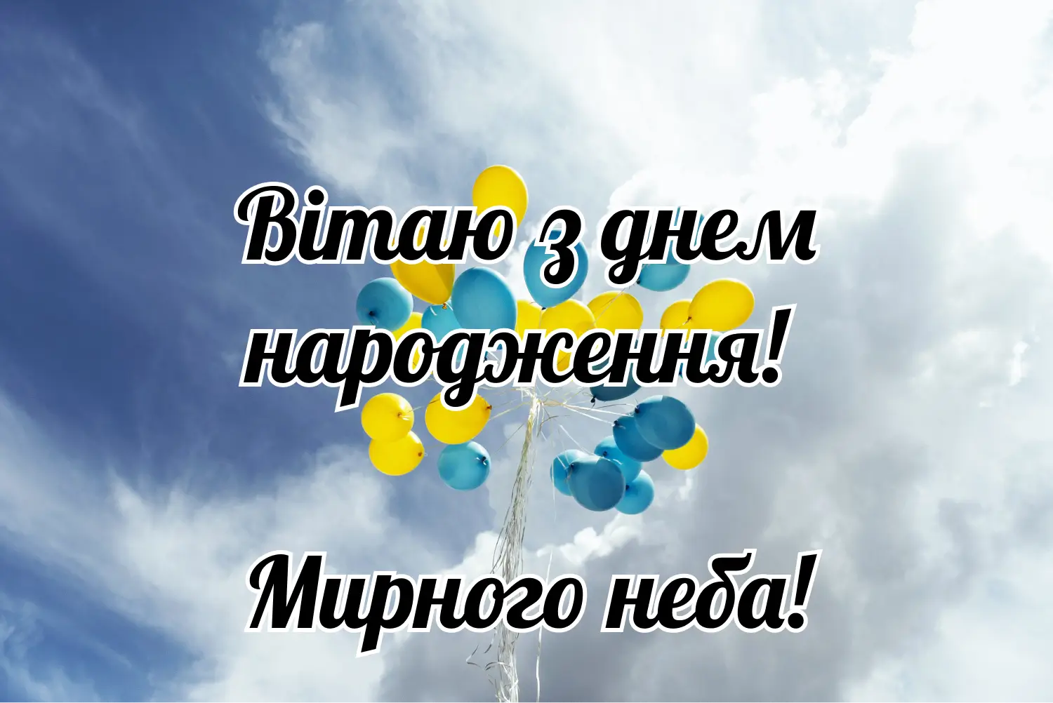 короткі привітання з днем народження мирного неба - листівки 8