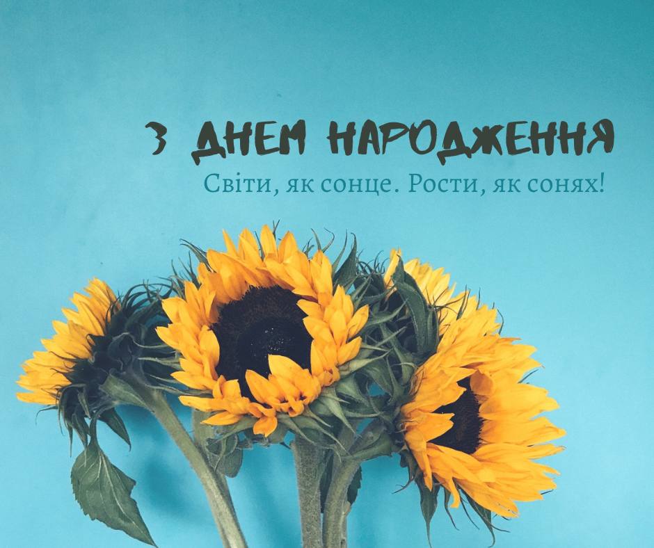 короткі привітання з днем народження мирного неба - листівки 9