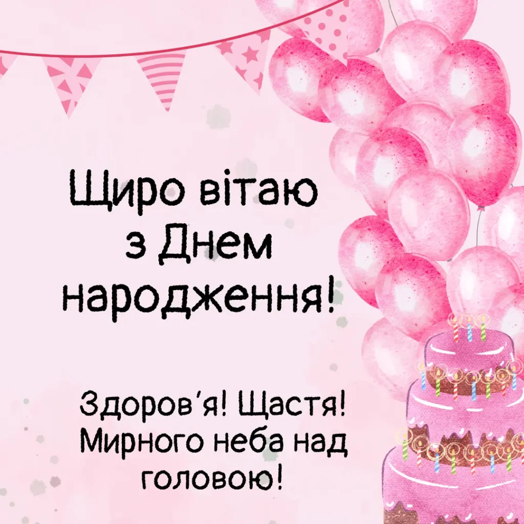 короткі привітання з днем народження мирного неба - листівки 10