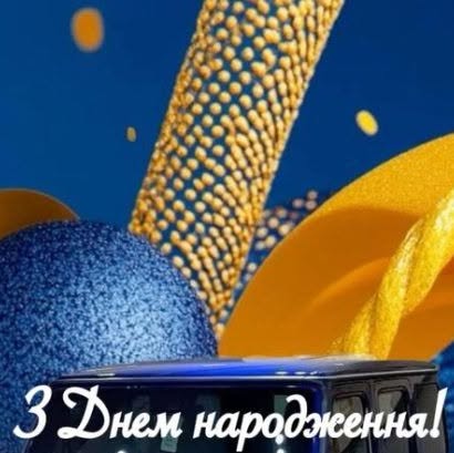 короткі привітання з днем народження мирного неба - листівки 11