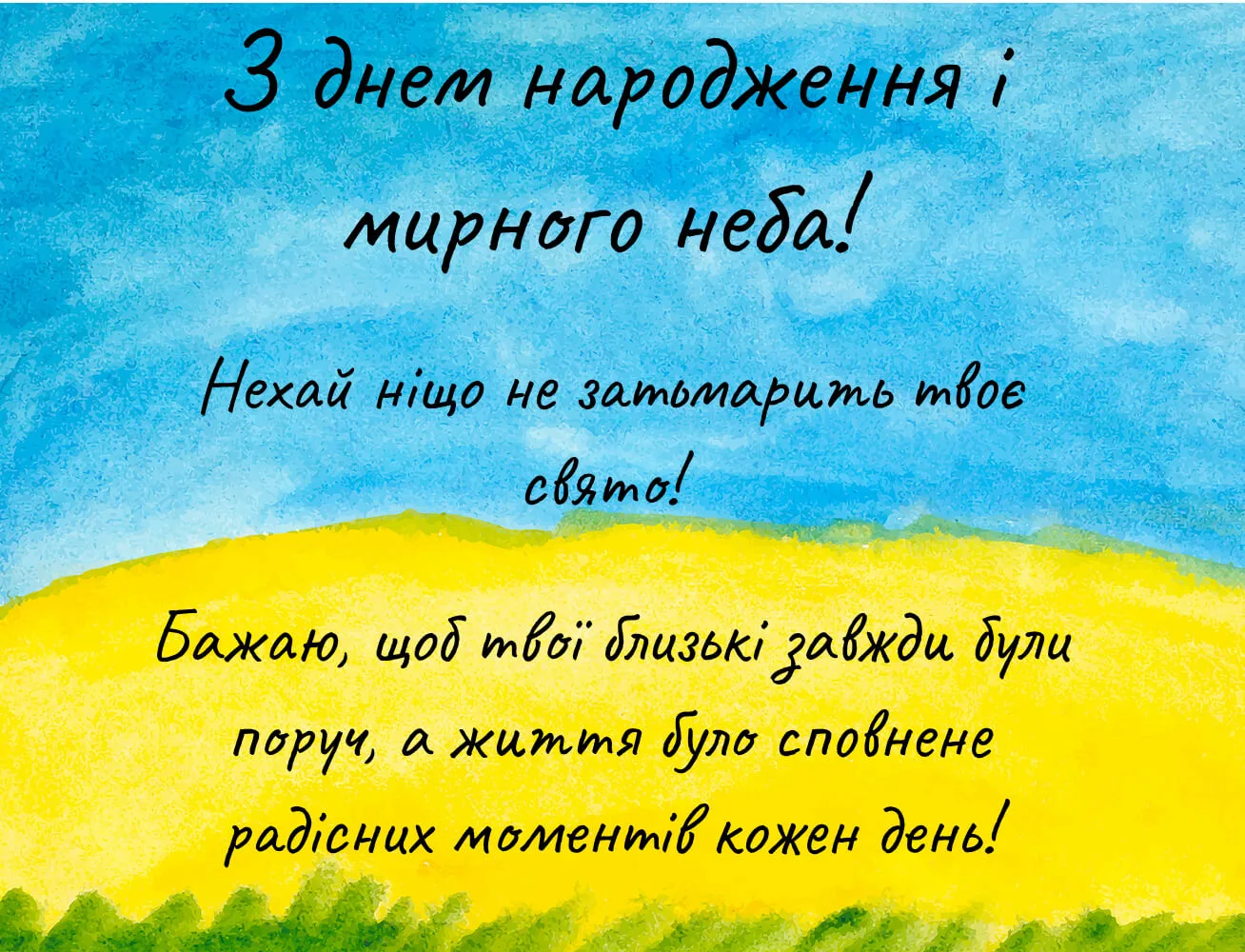 короткі привітання з днем народження мирного неба - листівки 1
