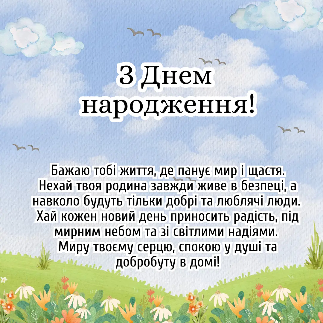 короткі привітання з днем народження мирного неба - листівки 2