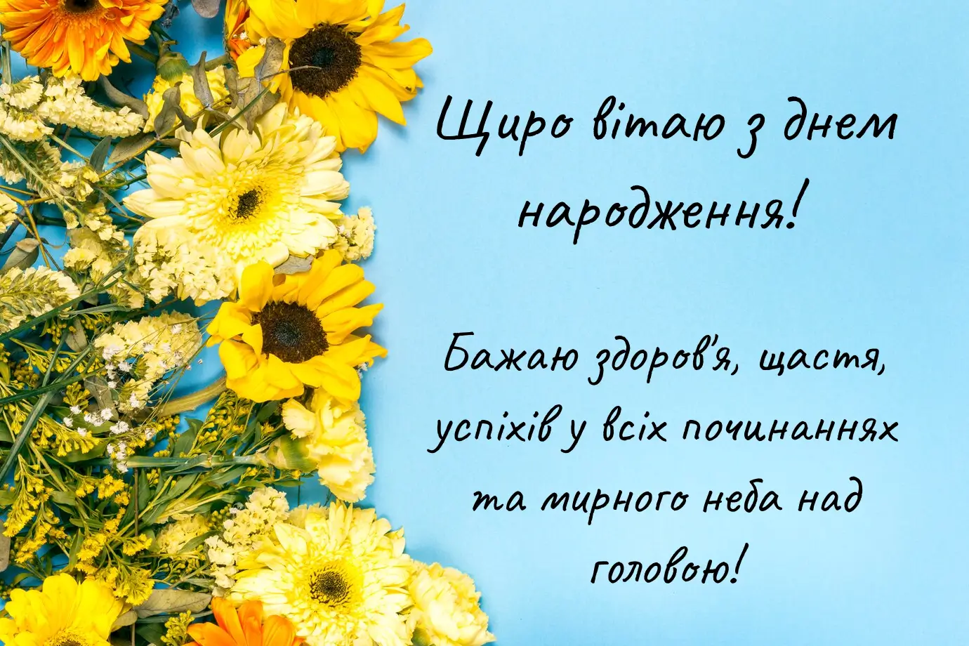 короткі привітання з днем народження мирного неба - листівки 3