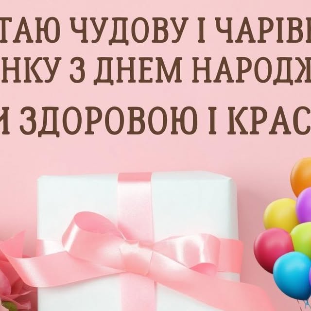 Красива листівка з днем народження дівчинці: ідеї та привітання