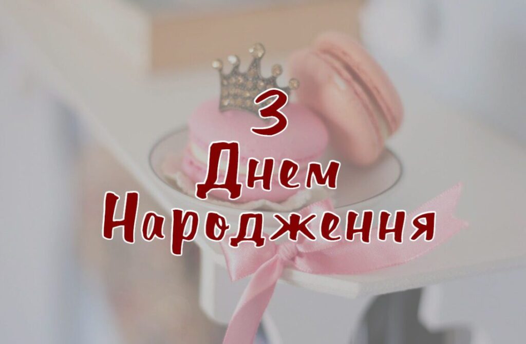 Красива листівка з днем народження дівчинці: ідеї та привітання