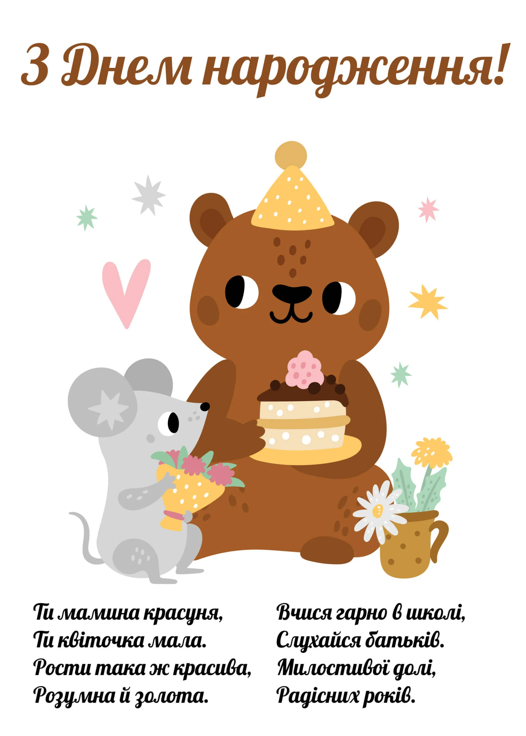 Красива листівка з днем народження дівчинці: ідеї та привітання