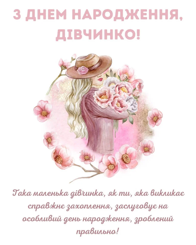 Красива листівка з днем народження дівчинці: ідеї та привітання