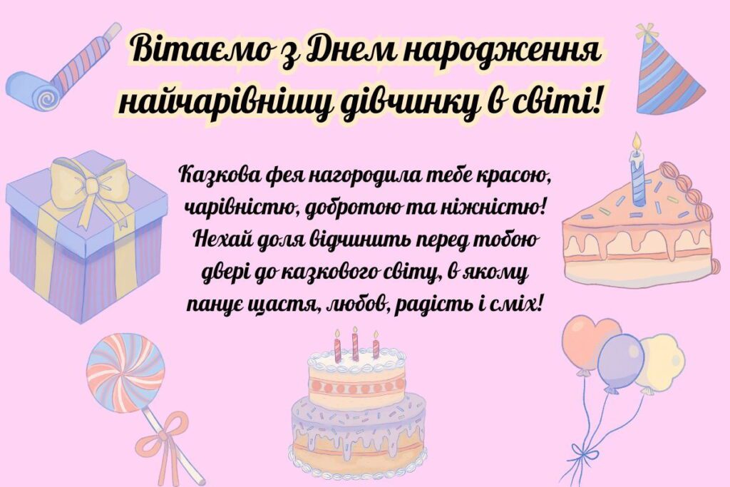 Красива листівка з днем народження дівчинці: ідеї та привітання
