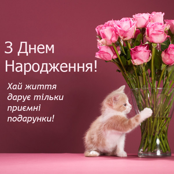 нові привітання з днем народження жінці в прозі - листівки 15