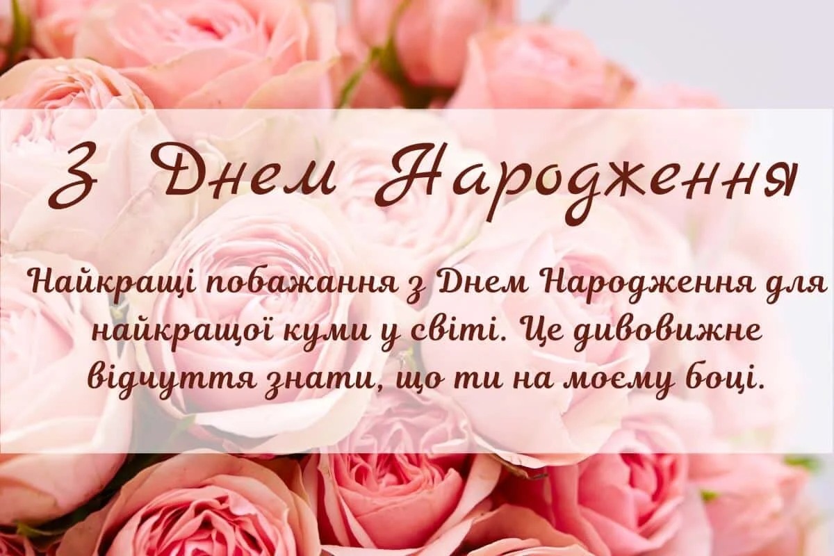 оригінальні привітання з днем народження кумі - листівки 10