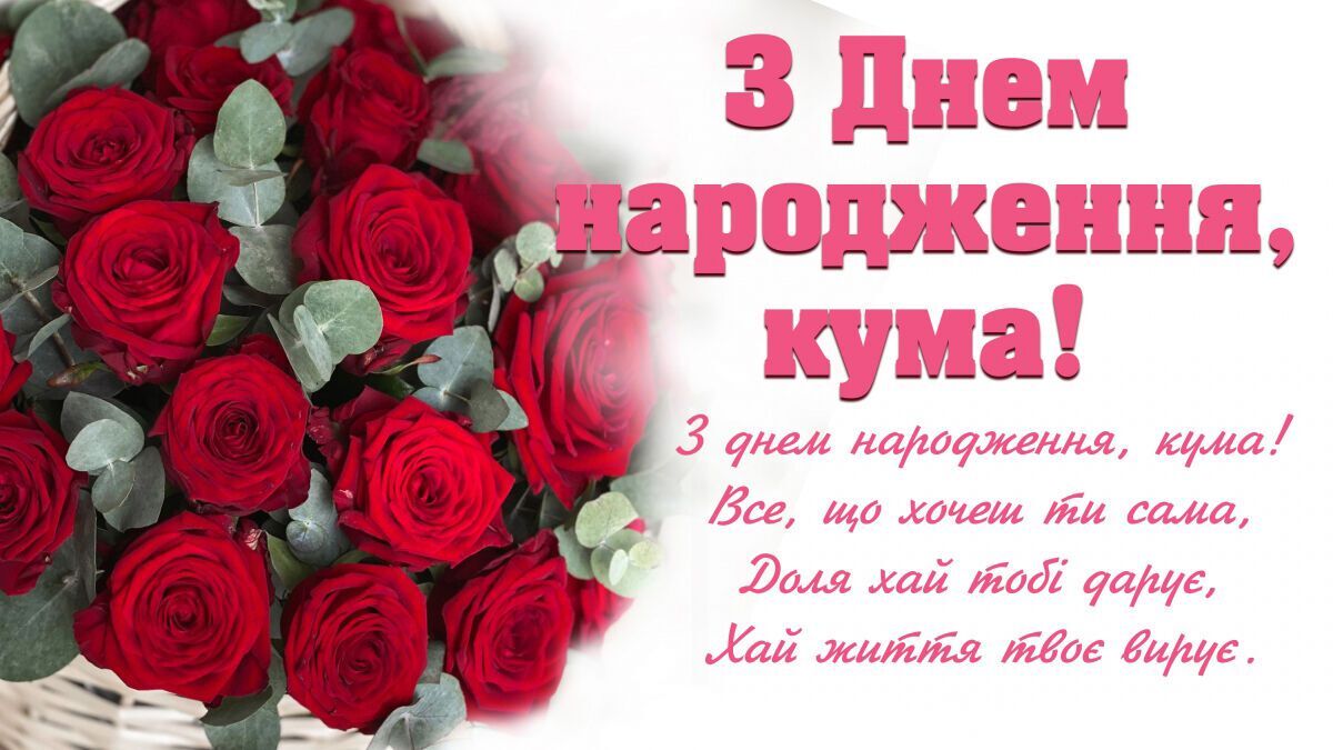 оригінальні привітання з днем народження кумі - листівки 13