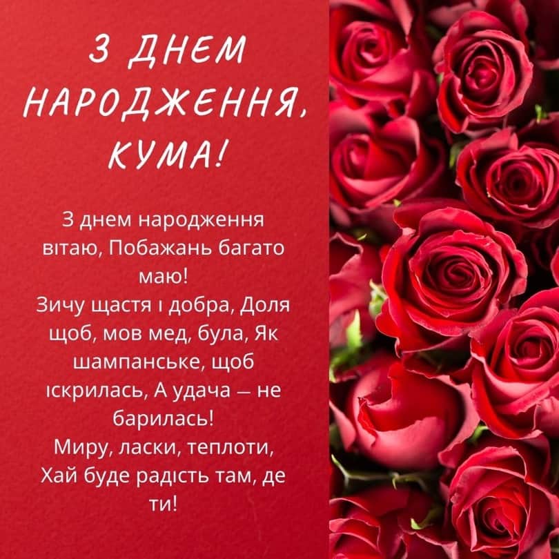 оригінальні привітання з днем народження кумі - листівки 14