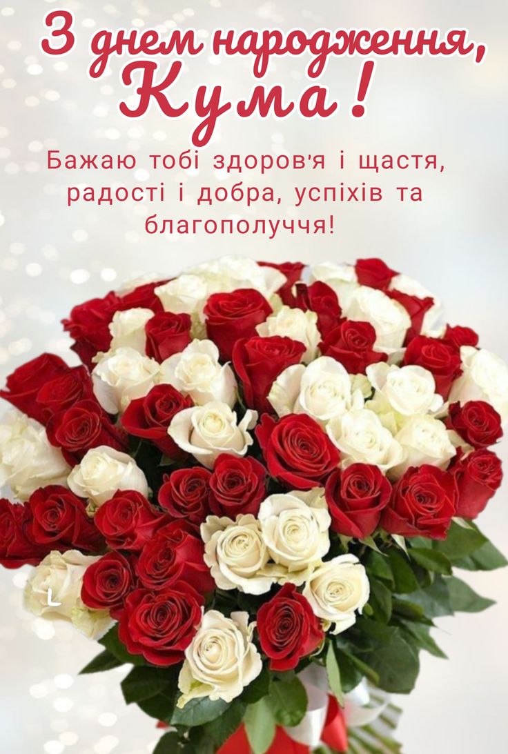 оригінальні привітання з днем народження кумі - листівки 15