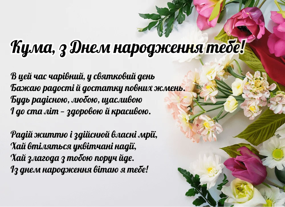 оригінальні привітання з днем народження кумі - листівки 17