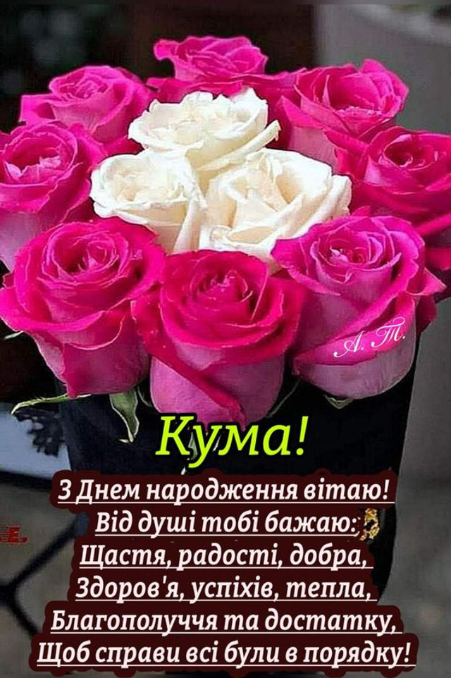 оригінальні привітання з днем народження кумі - листівки 18