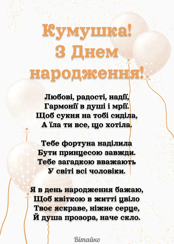 оригінальні привітання з днем народження кумі - листівки 5