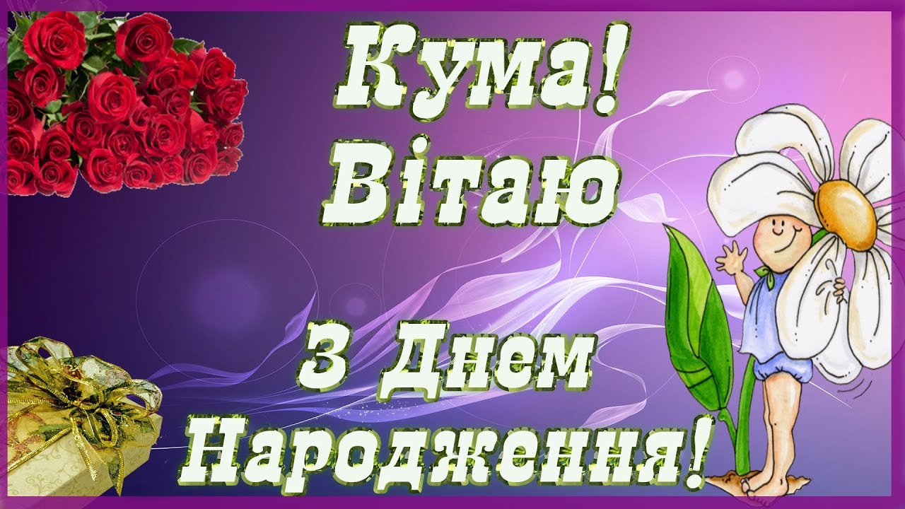 оригінальні привітання з днем народження кумі - листівки 8