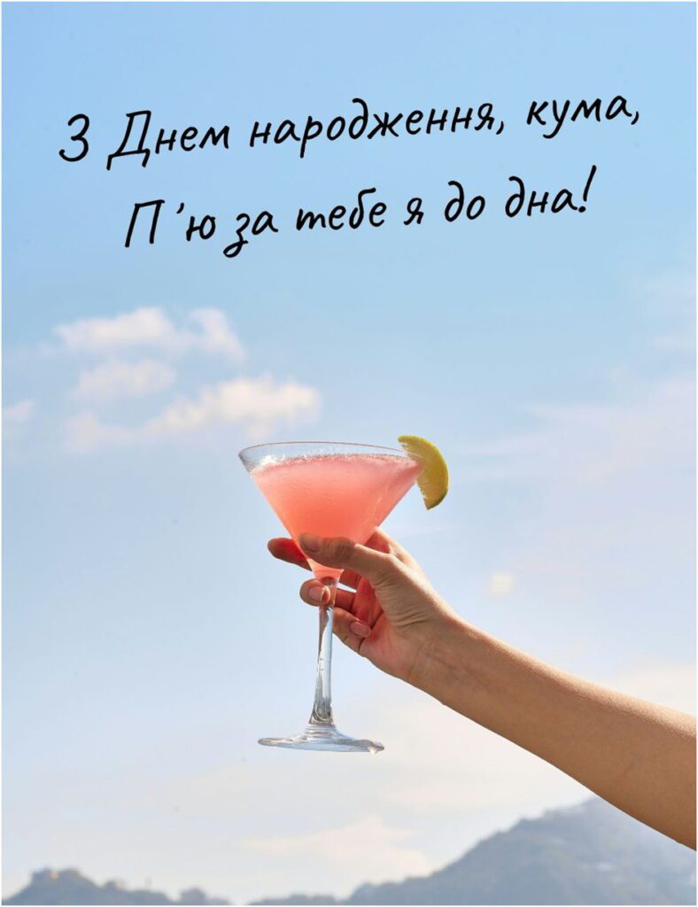 оригінальні привітання з днем народження кумі - листівки 9