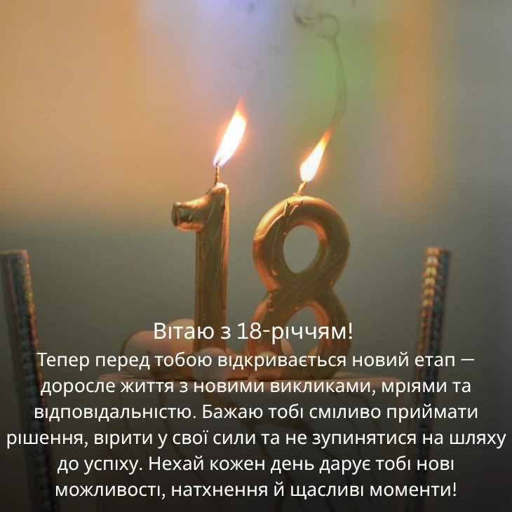 привітання з 18-річчям своїми словами - листівки 20