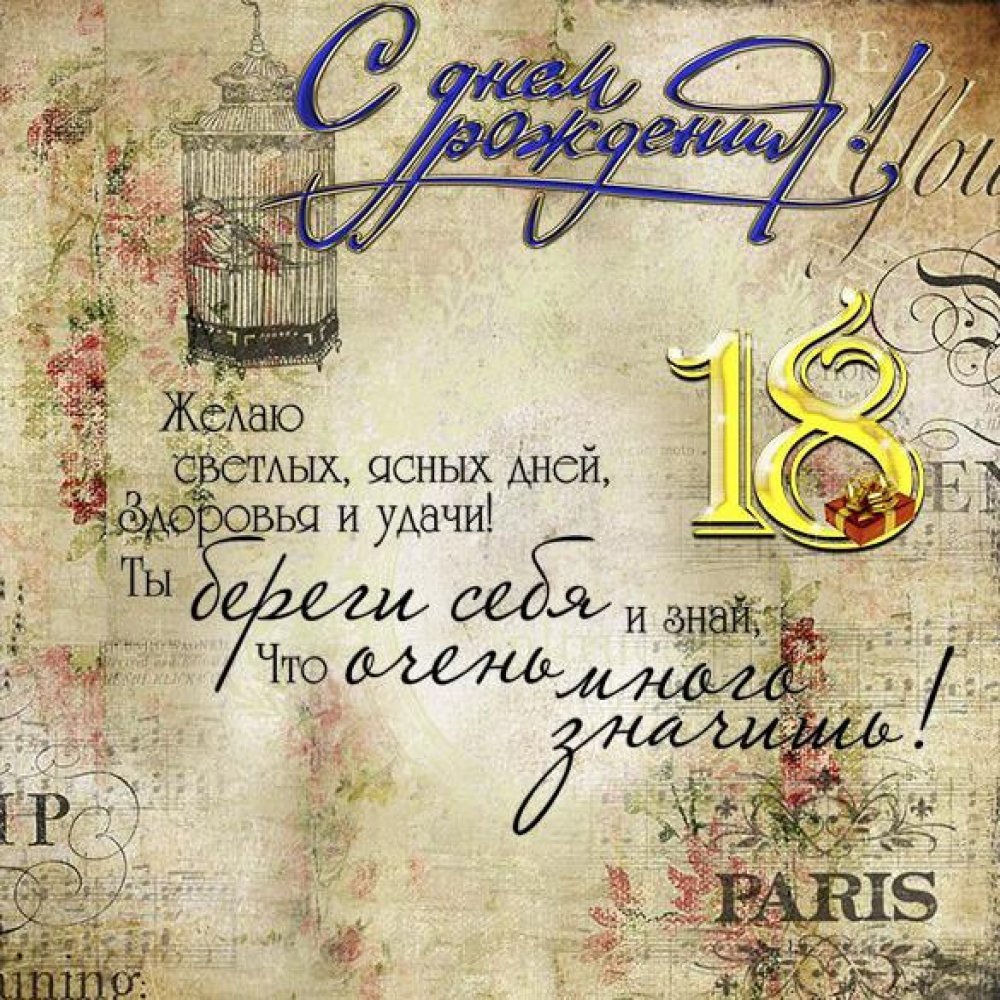 привітання з 18-річчям своїми словами - листівки 22