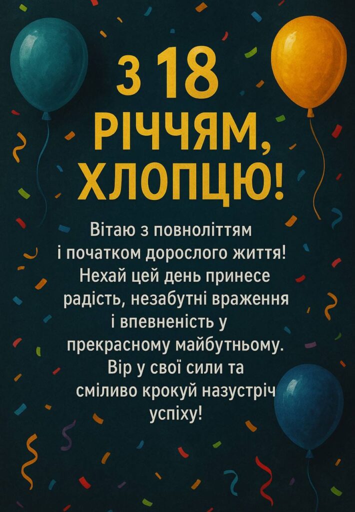 привітання з 18-річчям своїми словами - листівки 24
