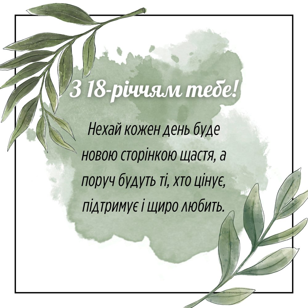 привітання з 18-річчям своїми словами - листівки 28