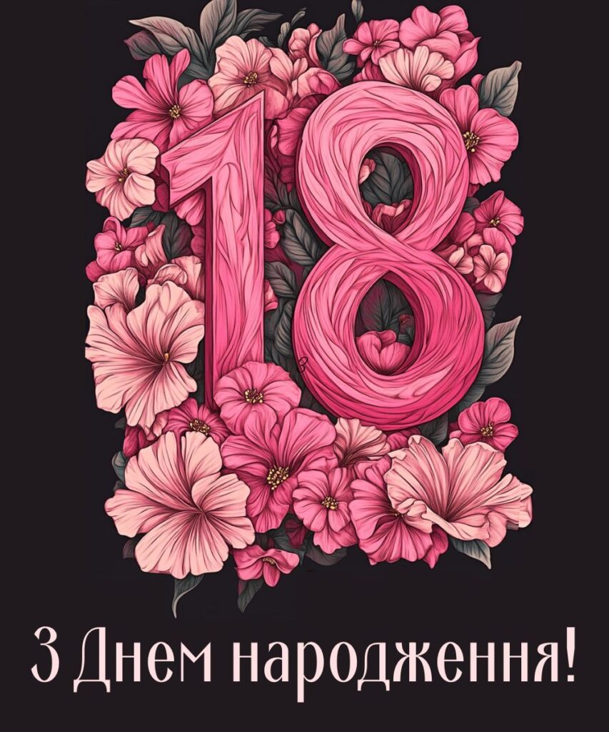 привітання з 18-річчям своїми словами - листівки 3
