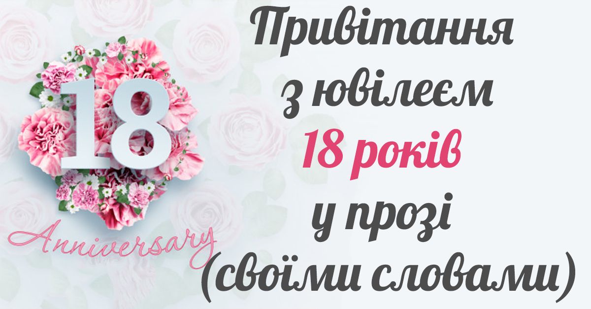 привітання з 18-річчям своїми словами - листівки 34