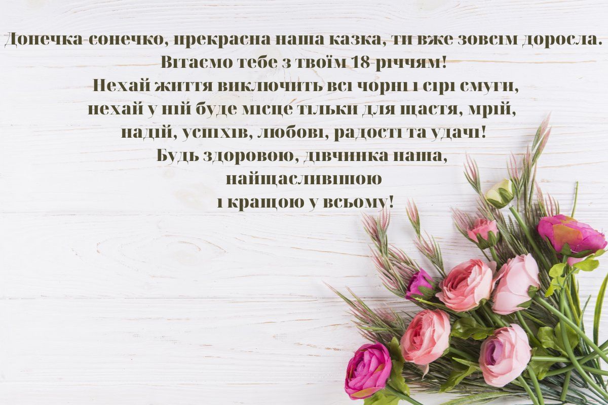 привітання з 18-річчям своїми словами - листівки 36