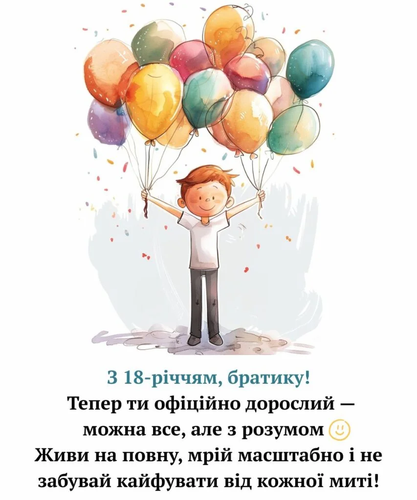 привітання з 18-річчям своїми словами - листівки 41