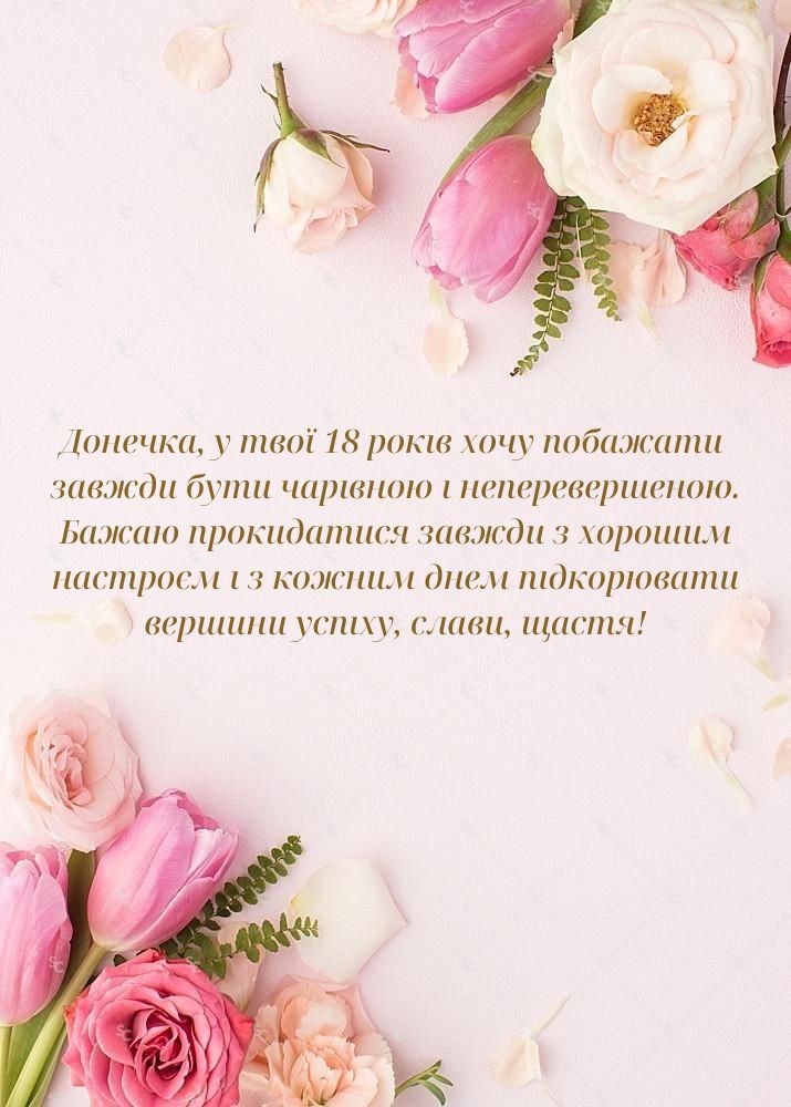 привітання з 18-річчям своїми словами - листівки 47
