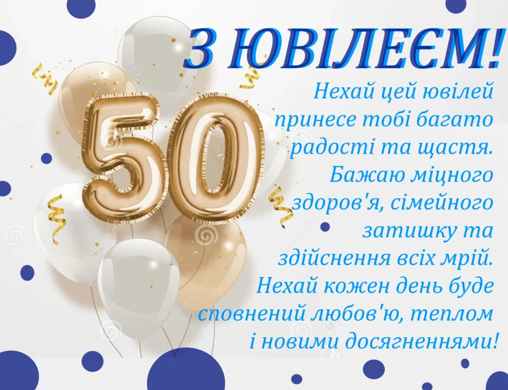 привітання з 50-річчям своїми словами - листівки 7