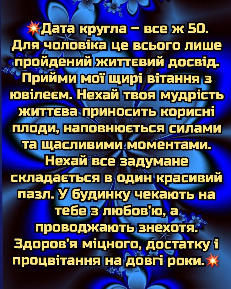 привітання з 50-річчям своїми словами - листівки 8