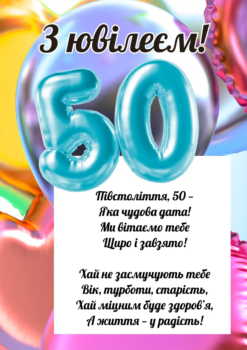 привітання з 50-річчям своїми словами - листівки 9