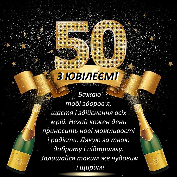 привітання з 50-річчям своїми словами - листівки 10