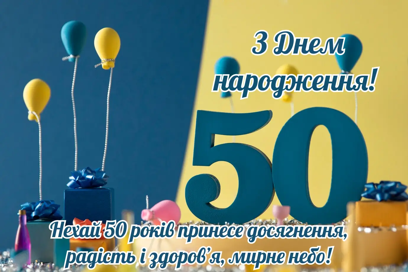 привітання з 50-річчям своїми словами - листівки 14