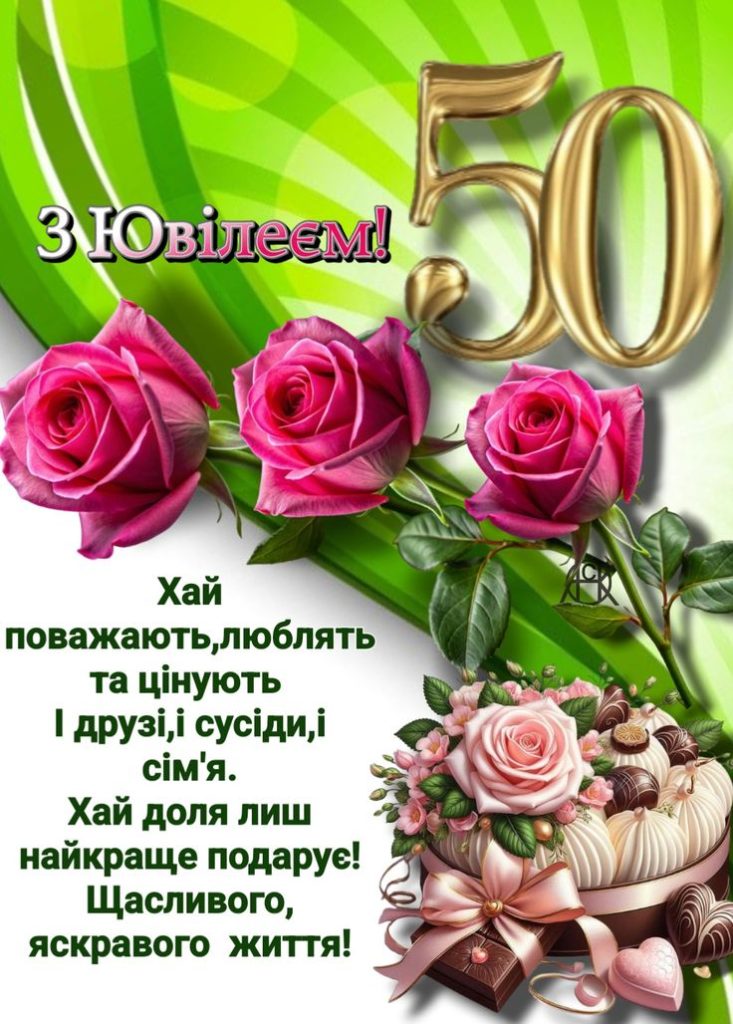 привітання з 50-річчям своїми словами - листівки 3