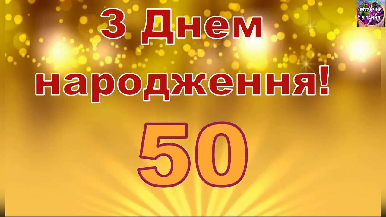 привітання з 50-річчям своїми словами - листівки 5